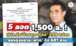 5 ลอต 1,500 ล.! ปปง.ยึด ‘ห้องชุด-ที่ดิน’ 299 แปลง ‘หลงจู๊สมชาย-พวก' อีก 681.ล้าน