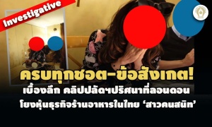 ครบทุกชอต-ข้อสังเกต! เบื้องลึกคลิปปลัดฯ ปริศนาที่ลอนดอน โยงหุ้นธุรกิจในไทย ‘สาวคนสนิท’