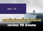 EIC คาดปีนี้นักท่องเที่ยวต่างชาติเข้าไทย 10 ล.คน-ครัวเรือนมี ...
