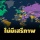 Freedom House เผยไทยไม่มีเสรีภาพอินเตอร์เน็ต ได้ 39 คะแนน- รัฐยังหนุนโจมตีฝ่ายตรงข้าม