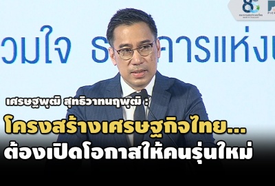เศรษฐพุฒิ สุทธิวาทนฤพุฒิ : โครงสร้างเศรษฐกิจไทย....ต้องเปิดโอกาสให้คนรุ่นใหม่