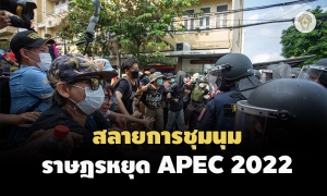 ตร.สลายการชุมนุม กลุ่มราษฎรหยุด APEC หลังพยายามฝ่าไปศูนย์สิริกิติ์
