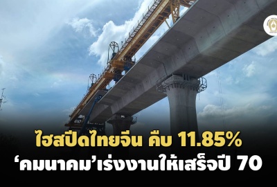 ไฮสปีดไทยจีน คืบ 11.85% ‘คมนาคม’เร่งงานให้เสร็จปี 70