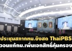 ประชุมสภากทม.ยิงสด ThaiPBS วอนแก้กม.เพิ่มเอกสิทธิ์คุ้มครอง