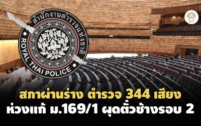สภาผ่านร่าง ตำรวจ 344 เสียง ห่วงแก้ ม.169/1 ผุดตั๋วช้างรอบ 2