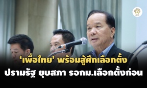 ‘เพื่อไทย’ พร้อมสู้ศึกเลือกตั้ง ปรามรัฐ ยุบสภารอกม.เลือกตั้งก่อน