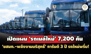 เปิดแผน ‘รถเมล์ใหม่’ 7,200 คัน ‘ขสมก.-พลังงานบริสุทธิ์’ การันตี 3 ปี รถใหม่พรึ่บ!