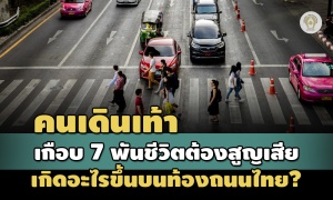 เกือบ 7 พันชีวิตที่สูญเสียเป็นคนเดินเท้า เกิดอะไรขึ้นบนท้องถนนเมืองไทย?