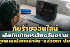 เด็กไทยโคตรเสี่ยง!ผลวิจัยล่าสุดภัยออนไลน์ ถูกแสวงหาประโยชน์- ...
