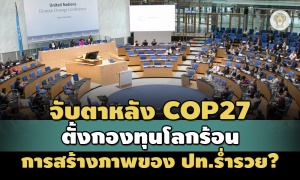 จับตาจัดตั้งกองทุนโลกร้อนหลัง COP27- การสร้างภาพลักษณ์ของประเทศร่ำรวย?