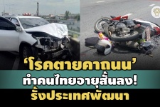 โรคตายคาถนนทำคนไทยอายุสั้นลง! สูญเสียทางเศรษฐกิจเฉียด 1 ล้าน ...