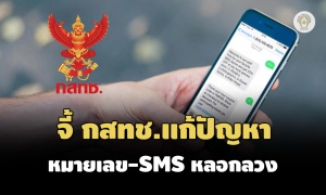 องค์กรผู้บริโภคจี้ กสทช.แก้ไขปัญหาเบอร์โทร-SMSหลอกลวง ยุติปัญหามิจฉาชีพออนไลน์
