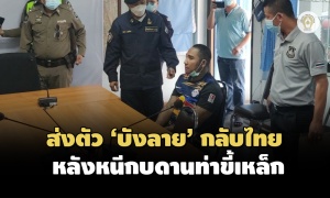 เมียนมาร์ส่งตัว 'บังลาย เอเย่นยาเสพติด' กลับไทย หลังหนีกบดานท่าขี้เหล็กนานนับปี
