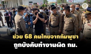 ตำรวจช่วย 68 คนไทยถูกแก๊งคอลเซนเตอร์บังคับทำงานผิดกฎหมายจากกัมพูชา