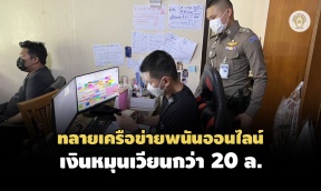 ตำรวจไซเบอร์บุกทลายเครือข่ายพนันออนไลน์ พบเงินหมุนเวียนกว่า  ...