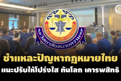 วทน.รุ่น 1 ชำแหละปัญหากฎหมายไทย แนะปรับปรุงให้โปร่งใส-ทันโลก-เคารพสิทธิเสรีภาพ