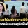 คนไทยว่างงาน 5.14 แสนคน รัฐชี้แนวโน้มดีขึ้นต่อเนื่อง สอดคล้องการฟื้นตัวเศรษฐกิจ
