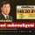 INFO : ทรัพย์สิน 148.20 ล.‘อานนท์ เหลืองบริบูรณ์ คณะกรรมการการท่องเที่ยวแห่งประเทศไทย