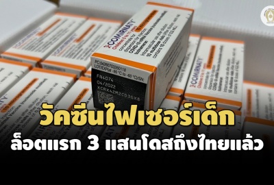 วัคซีนไฟเซอร์เด็ก 3 แสนโดสถึงไทยแล้ว เริ่มฉีดกลุ่มเสี่ยง 31 ม.ค.นี้