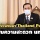 นายกฯสั่งพัฒนาระบบ'Thailand Pass' แก้ปม QR Code ล่าช้า-เชื่อม TPHS เพิ่มความสะดวก นทท.