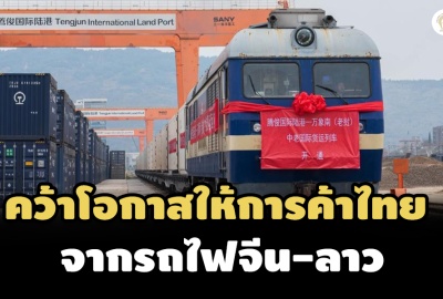 คว้าโอกาสให้การค้าไทย จากรถไฟจีน-ลาว