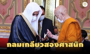 สัมพันธ์พุทธ-มุสลิมในไทย...สมเด็จพระสังฆราชทรงเล่าประทานเลขาฯมุสลิมโลก