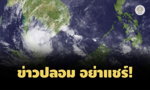 อย่าเชื่อ! ข่าวพายุลูกใหญ่หลงฤดูเข้าไทย 47 จังหวัด เป็น 'เฟกนิวส์'