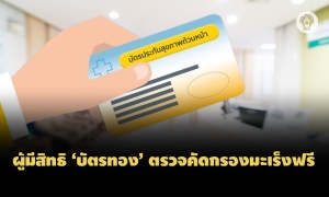 รัฐบาลเชิญชวนคนไทยผู้มีสิทธิ 'บัตรทอง' ตรวจคัดกรองมะเร็งฟรี