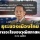 ธุระของเมืองไทย : กงการอะไรของวุฒิสภาสหรัฐฯ