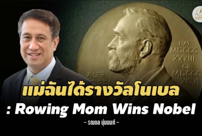 แม่ฉันได้รางวัลโนเบล: Rowing Mom Wins Nobel