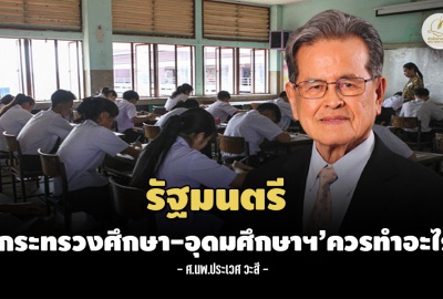 รัฐมนตรี ‘กระทรวงศึกษา-อุดมศึกษาฯ’ควรทำอะไร