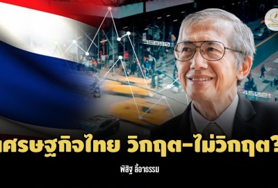 เศรษฐกิจไทย วิกฤต-ไม่วิกฤต?