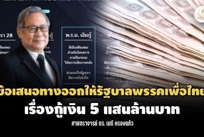 ข้อเสนอทางออกให้รัฐบาลพรรคเพื่อไทยเรื่องกู้เงิน 5 แสนล้านบาท