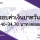 กลุ่มงานตลาดการเงิน ธนาคารไทยพาณิชย์ ค่าเงินบาทประจำวันที่ 25 กรกฎาคม 2566
