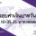 กลุ่มงานตลาดการเงิน ธนาคารไทยพาณิชย์ ค่าเงินบาทประจำวันที่ 7 กรกฎาคม 2566
