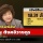 INFO: ทรัพย์สิน 18.31 ล. 'เรณู ตังคจิวางกูร' สมาชิกวุฒิสภา