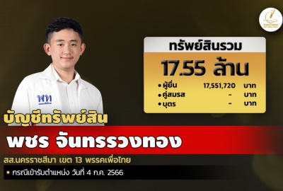 INFO: ทรัพย์สิน 17.55 ล. 'พชร จันทรรวงทอง' สส.นครราชสีมา เขต 13 พรรคเพื่อไทย