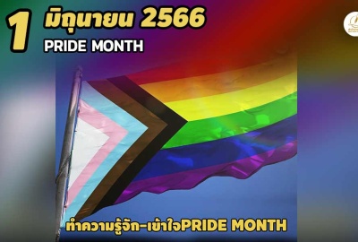 Pride Month คืออะไร ทำความเข้าใจร่วมกัน