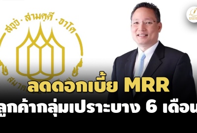 'สมาคมธนาคารไทย'ออกมาตรการลดดอกเบี้ย MRR 0.25% ช่วยลูกค้ากลุ่มเปราะบาง นาน 6 เดือน