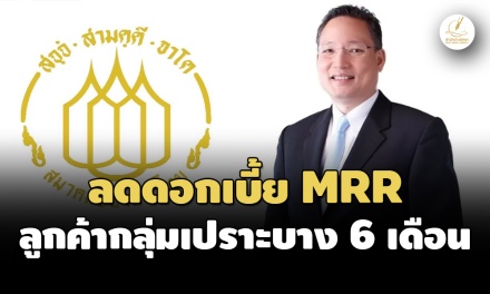 'สมาคมธนาคารไทย'ออกมาตรการลดดอกเบี้ย MRR 0.25% ช่วยลูกค้ากลุ่มเปราะบาง นาน 6 เดือน