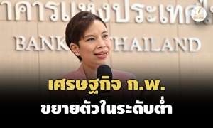 ‘ธปท.’เผยเศรษฐกิจไทย ก.พ.67 ขยายตัวต่ำ-ย้ำจุดยืนแจก‘หมื่นดิจิทัล’พุ่งเป้ากลุ่มเปราะบาง