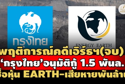 พฤติการณ์คดีเอิร์ธฯ(จบ) ‘กรุงไทย’ปล่อยกู้ 1.5 พันล.ซื้อหุ้น EARTH ส่อเก็งกำไร-สูญพันล้าน