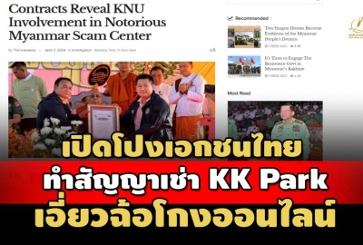 รายงานสื่อเมียนมา: เปิดโปงเอกชนไทยเอี่ยวทุนจีนเช่าที่ KK Park จาก KNU โยงฉ้อโกงออนไลน์