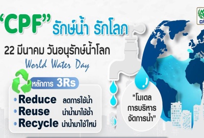 22 มี.ค. วันน้ำโลก 'ซีพีเอฟ' ประยุกต์ใช้เทคโนโลยี ร่วมอนุรักษ์น้ำ ตลอดห่วงโซ่การผลิต