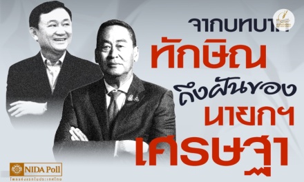 ปชช. 32.98% คิดว่าเป็นไปไม่ได้เลยที่พรรคเพื่อไทยจะชนะการเลือกตั้งในครั้งต่อไป