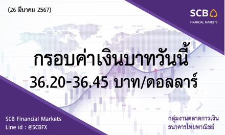 กลุ่มงานตลาดการเงิน ธนาคารไทยพาณิชย์ ค่าเงินบาทประจำวันที่ 26 มีนาคม 2567