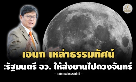เอนก เหล่าธรรมทัศน์ : รัฐมนตรี อว. ให้ส่งยานอวกาศไปโคจรรอบดวงจันทร์