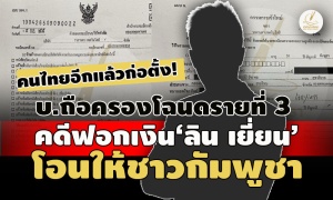 คนไทยอีกแล้วก่อตั้ง! บ.ถือครองโฉนดรายที่ 3 คดีฟอกเงิน‘ลิน เยี่ยน’ โอนให้ชาวกัมพูชา