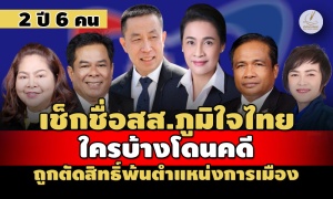 2 ปี 6 คน! เช็กชื่อ สส.ภูมิใจไทย ใครบ้างโดนคดี - ถูกตัดสิทธิ์พ้นตำแหน่งการเมือง
