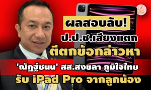 ผลสอบลับ! ป.ป.ช. เสียงแตก ตีตกคดี 'ณัฏฐ์ชนน' สส.ภูมิใจไทย รับ iPad Pro จากลูกน้อง